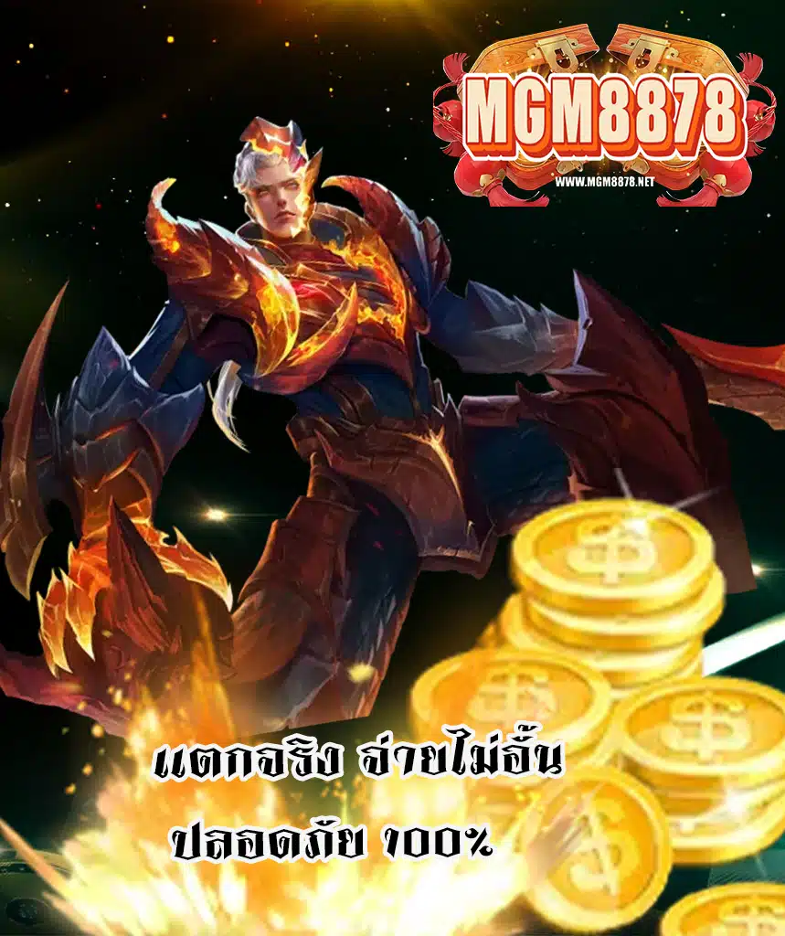 mgm8878 ฝาก ถอนไม่มีขั้นต่ำ